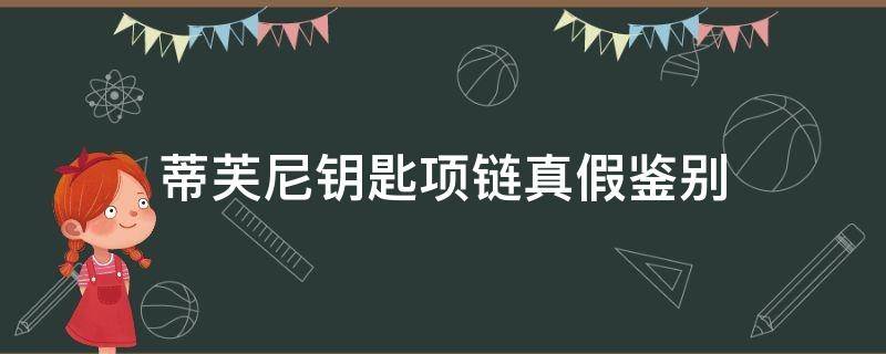 蒂芙尼钥匙项链真假鉴别（蒂芙尼项链真假识别）