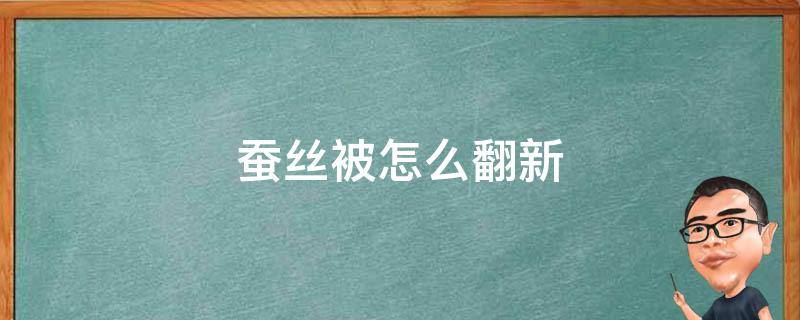 蚕丝被怎么翻新 蚕丝被怎么翻新视频