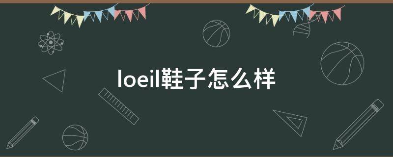 loeil鞋子怎么样（loewe鞋怎么样）