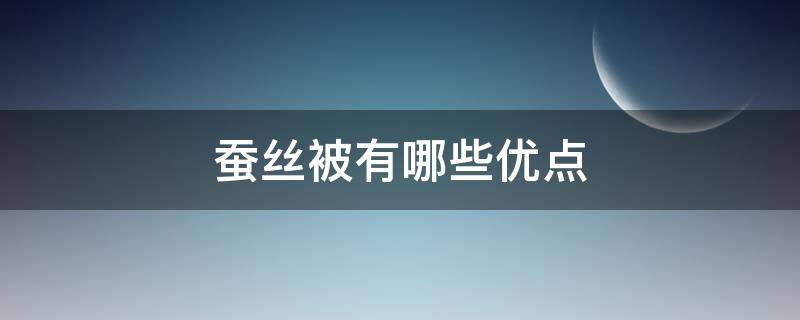 蚕丝被有哪些优点 蚕丝被有哪些优点和缺点