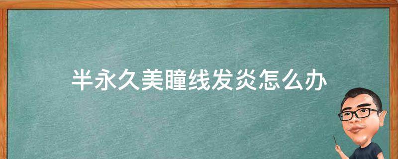 半永久美瞳线发炎怎么办（半永久美瞳线失败图片）