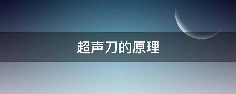 超声刀的原理（超声刀的原理和副作用）