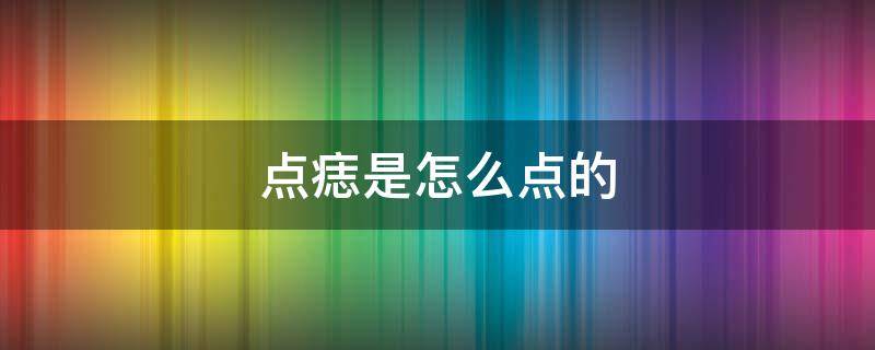 点痣是怎么点的 点痣拿什么点