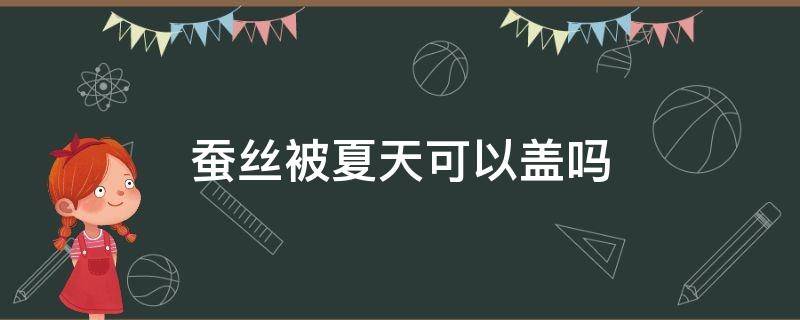 蚕丝被夏天可以盖吗 蚕丝被冬天能不能盖