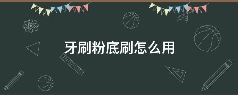 牙刷粉底刷怎么用（粉底刷可以刷什么）