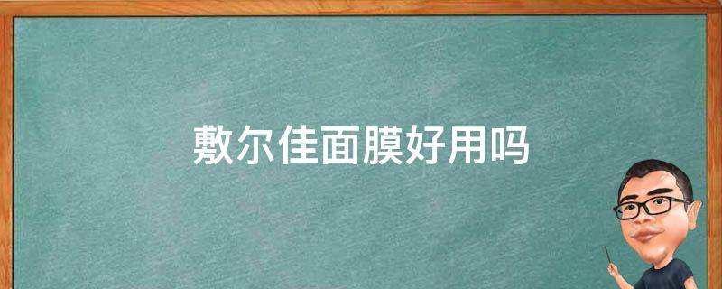 敷尔佳面膜好用吗（敷尔佳面膜好用吗?敷尔佳能祛痘吗）