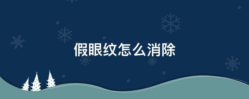 假眼纹怎么消除（假性眼纹怎样去除）