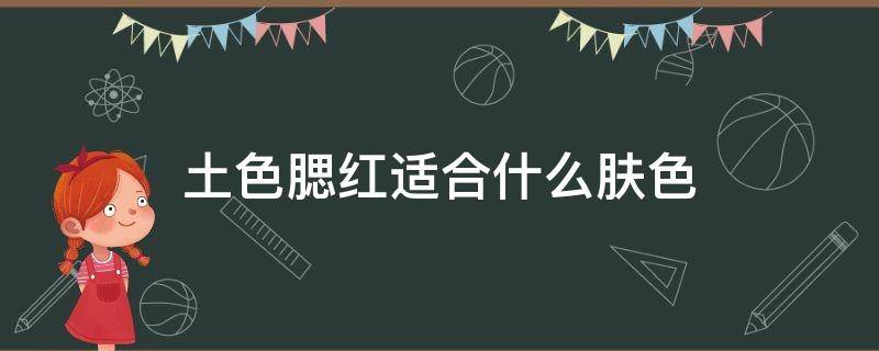 土色腮红适合什么肤色 什么肤色适合什么腮红颜色