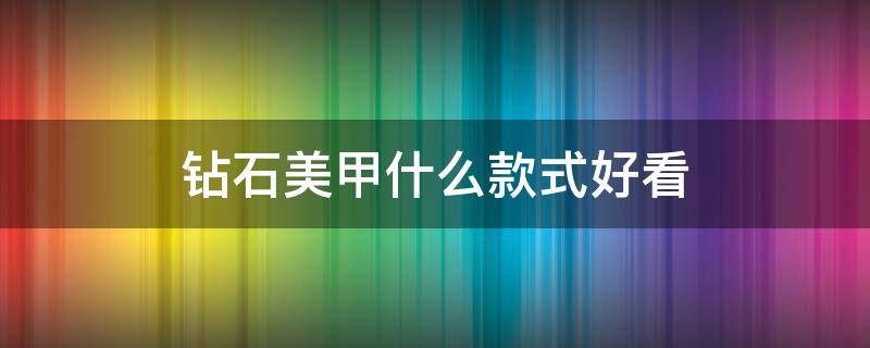 钻石美甲什么款式好看（美甲钻石款式图片）