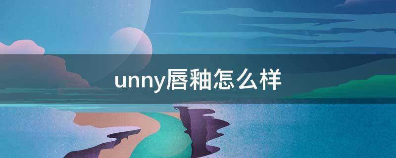 unny唇釉怎么样 unny黑管唇釉