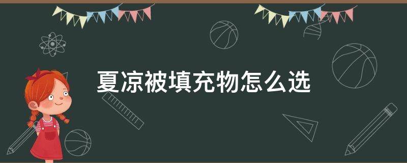 夏凉被填充物怎么选 夏凉被什么填充物好