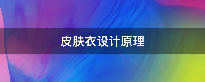 皮肤衣设计原理 皮肤设计思路