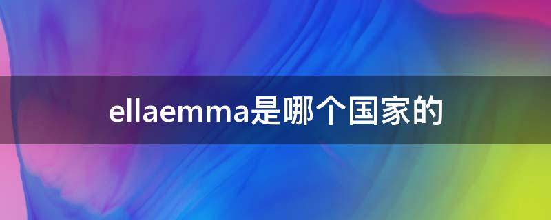 ellaemma是哪个国家的 ella国籍