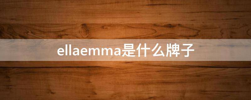 ellaemma是什么牌子 ella法国品牌