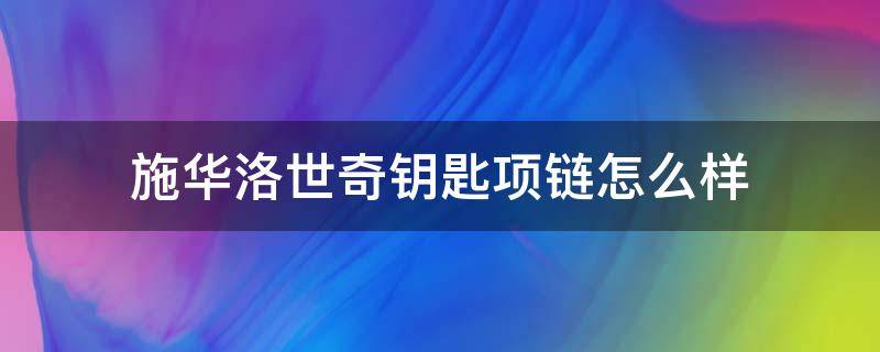 施华洛世奇钥匙项链怎么样 施华洛世奇有铂金项链吗
