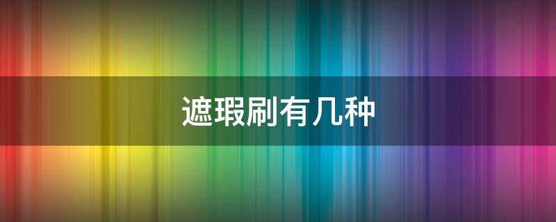 遮瑕刷有几种（遮瑕刷分类）