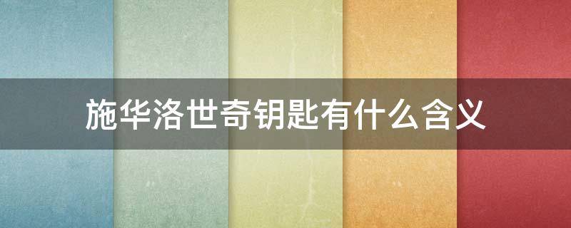 施华洛世奇钥匙有什么含义（施华洛世奇钥匙链）