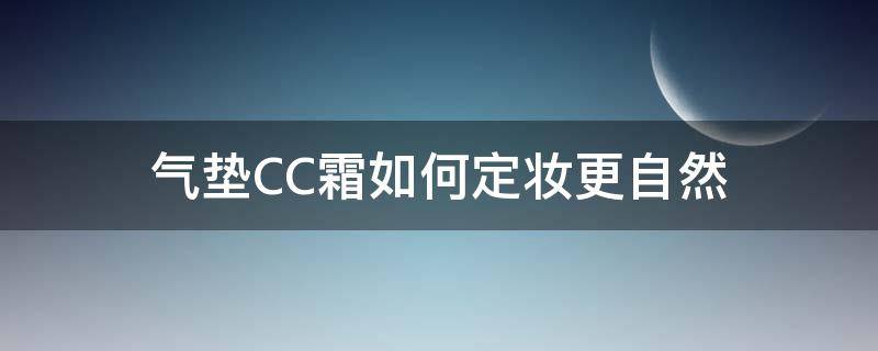 气垫CC霜如何定妆更自然 气垫cc霜的护肤步骤
