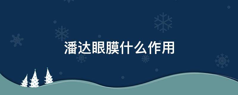 潘达眼膜什么作用 潘达眼膜是哪国牌子