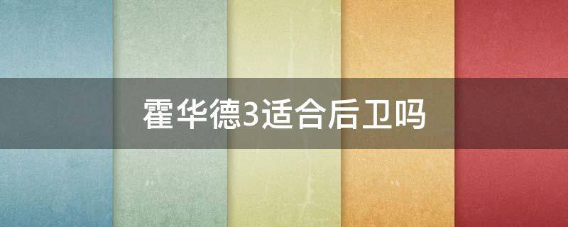 霍华德3适合后卫吗 霍华德和四大中锋