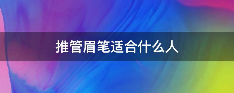 推管眉笔适合什么人 眉笔怎么推荐
