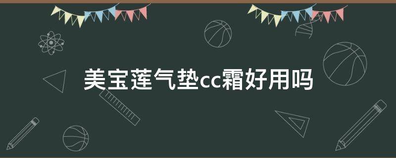 美宝莲气垫cc霜好用吗（美宝莲气垫霜是怎么用）