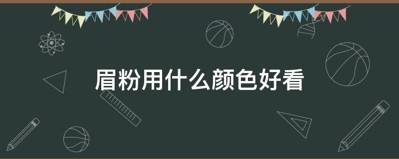 眉粉用什么颜色好看 粉墨眉什么颜色好看