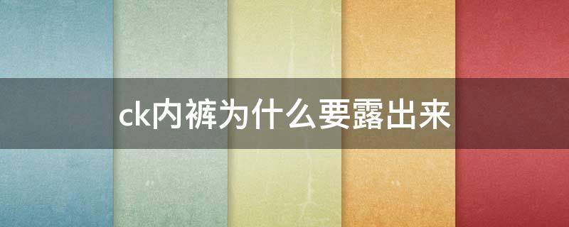 ck内裤为什么要露出来（ck内裤后面）