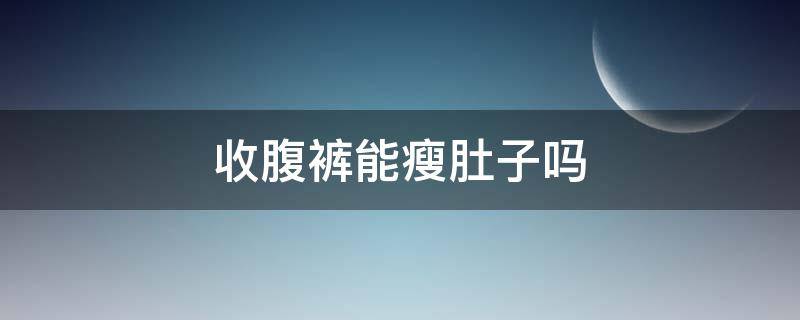 收腹裤能瘦肚子吗 高腰收腹裤能瘦肚子吗