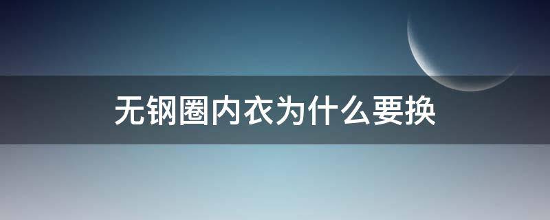 无钢圈内衣为什么要换 无钢圈内衣多久更换