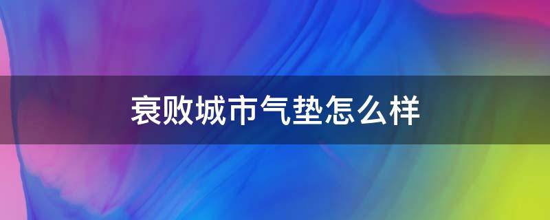 衰败城市气垫怎么样（衰败城市遮瑕液怎么样）
