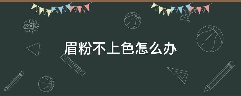 眉粉不上色怎么办（眉毛不上色怎么办）