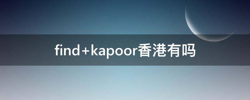 find kapoor香港有吗
