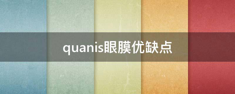 quanis眼膜优缺点（maniart眼膜）