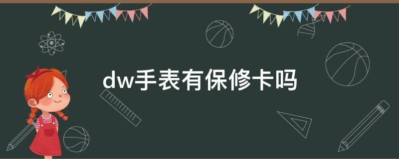 dw手表有保修卡吗（dw手表的保修卡什么样）