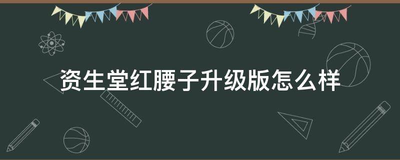 资生堂红腰子升级版怎么样（资生堂红腰子不同版本）