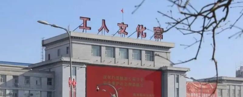 工人文化宫是干什么的 苏州工人文化宫是干什么的
