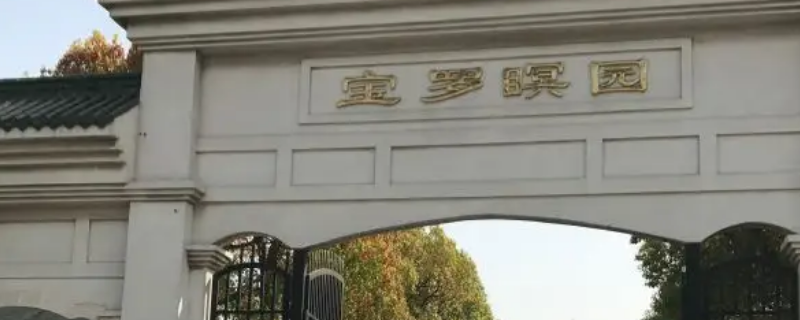 罗店公墓有哪些 宝山罗店公墓地址