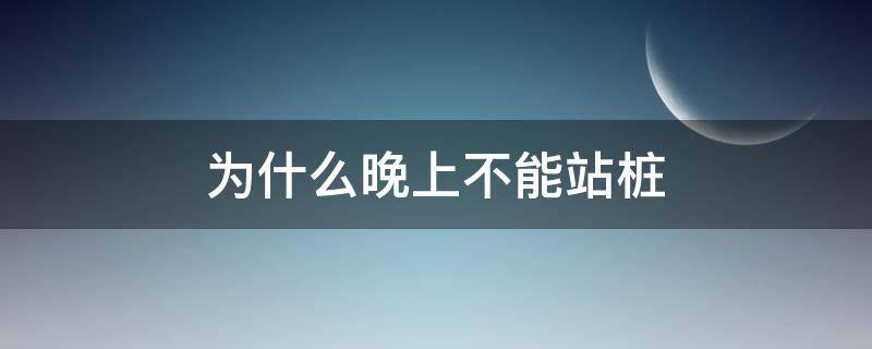 为什么晚上不能站桩 晚上睡不着可以站桩吗