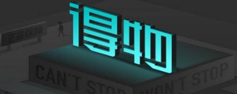 得物为什么有个毒字（得物后面为什么有毒这个字）