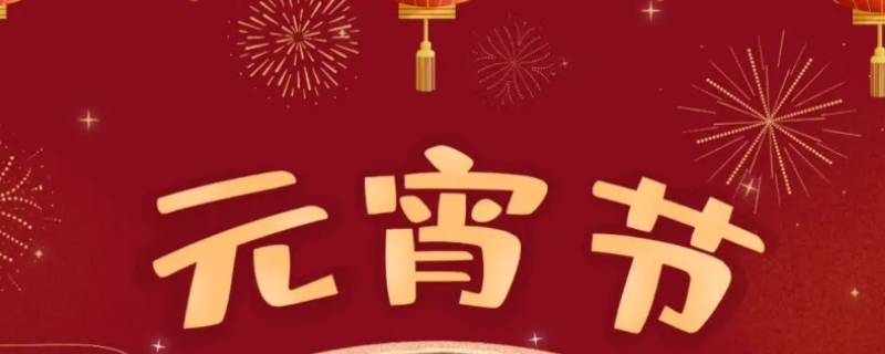南方过元宵节吗 南方人过元宵节吗