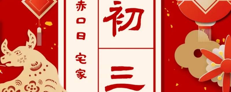 大年初三又被称为什么 大年初三又称作