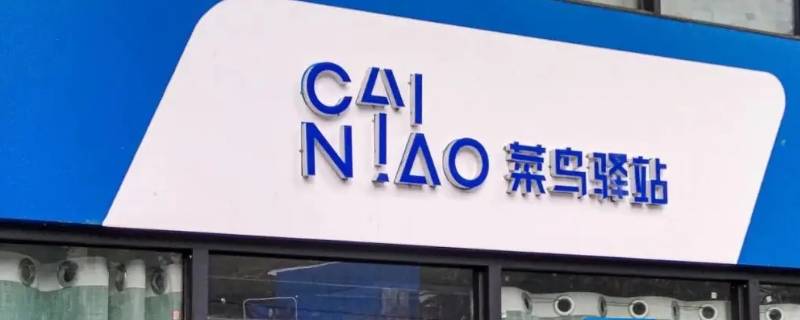 菜鸟驿站可以存放东西吗 菜鸟驿站可以直接存放吗