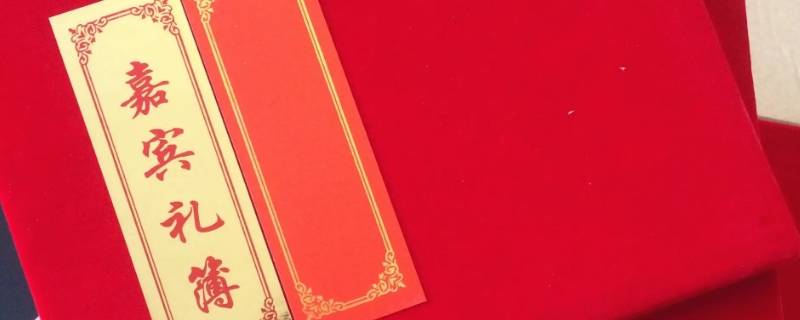 写礼簿需要注意什么 写礼簿有什么忌讳