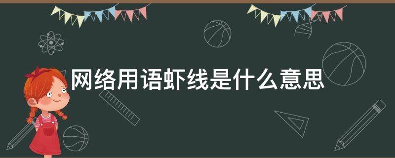 网络用语虾线是什么意思（网络挑虾线什么意思）