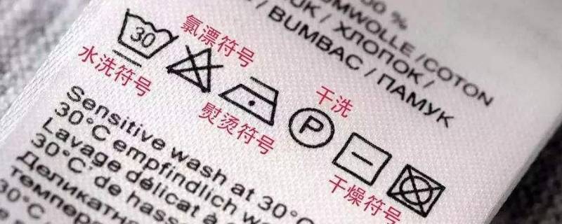 衣服上的标签图案都代表什么意思（洗衣标识牌图片大全）