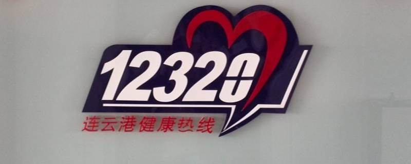 12320可以解决哪些事 12328可以解决哪些事