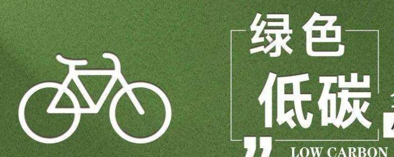 绿色低碳生活方式有哪些 什么是低碳绿色生活