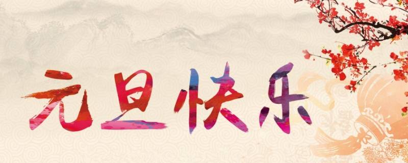 元旦需要做什么 元旦需要做什么准备
