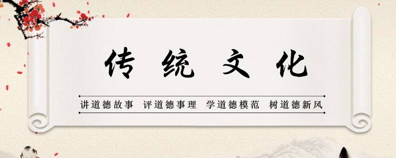 传统文化的价值表现在哪些方面 传统文化的文化价值